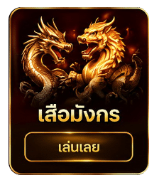 เสือมังกร