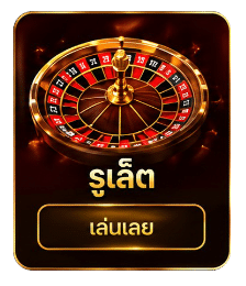 รูเล็ต