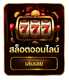 สล็อตออนไลน์