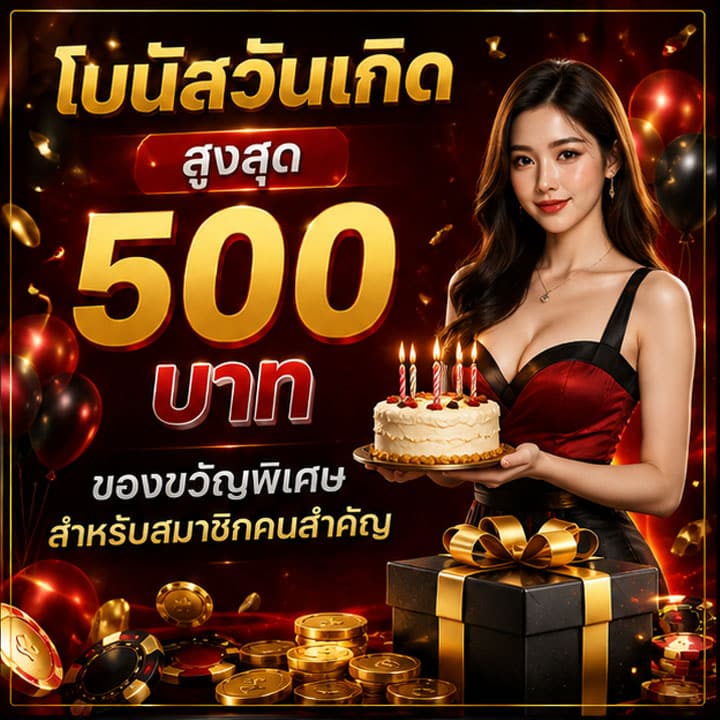 โบนัสวันเกิด สูงสุด 500 บาท