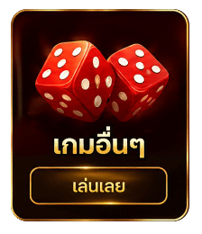 เกมอื่น ๆ