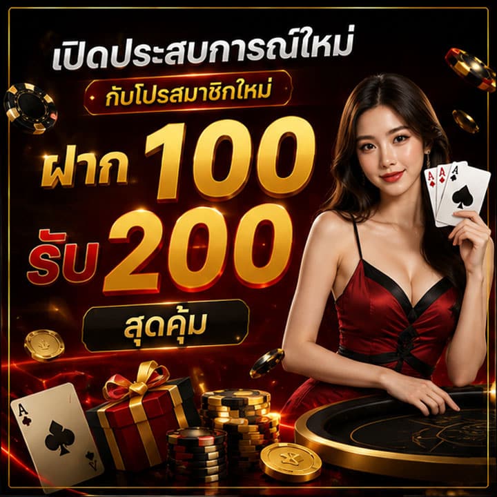 โปรสมาชิกใหม่ ฝาก 100 รับ 200
