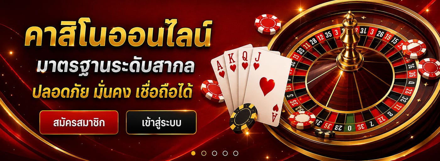 ROYAL558 คาสิโนออนไลน์ มาตรฐานระดับโลก
