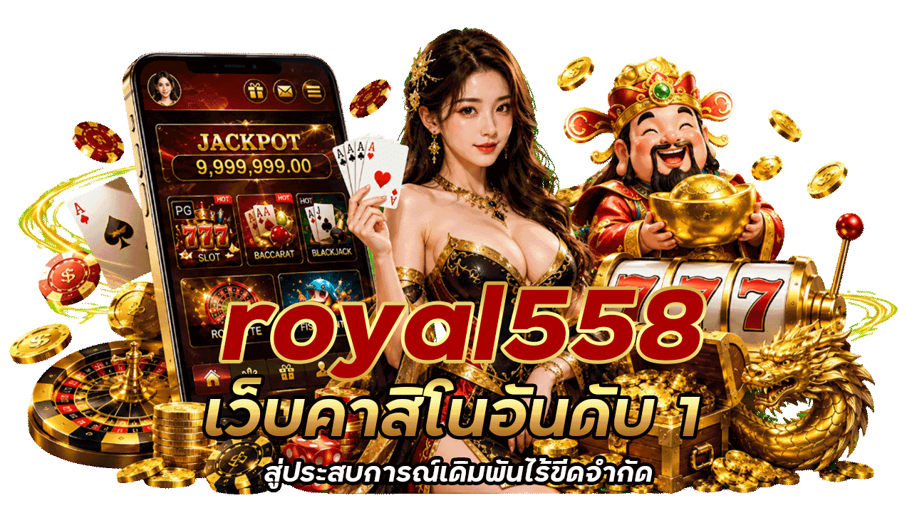 royal558 เว็บคาสิโนอันดับ 1 สู่ประสบการณ์เดิมพันไร้ขีดจำกัด