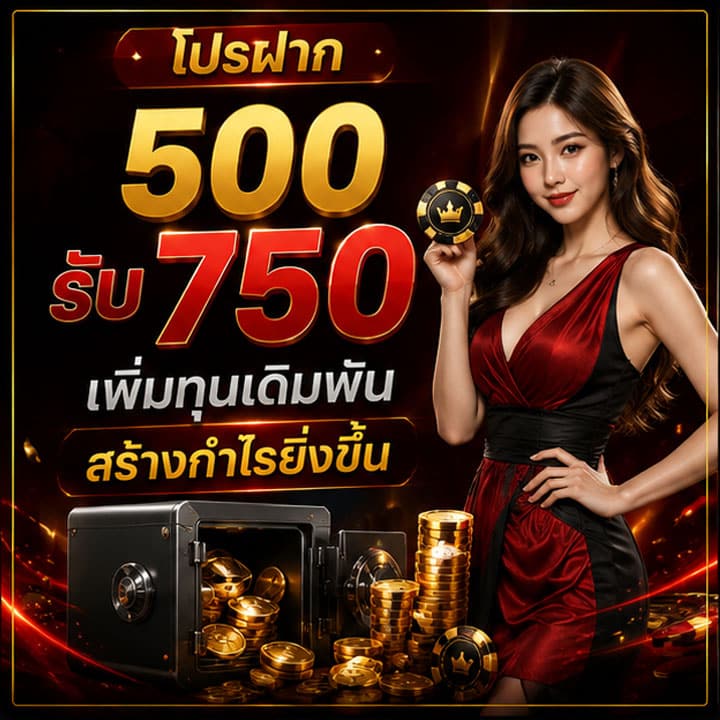 โปรฝาก 500 รับ 750