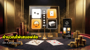 คำนวณไพ่เสมอฟลัช