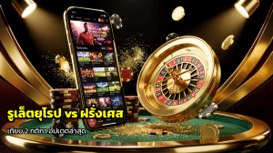 รูเล็ตยุโรป vs ฝรั่งเศส