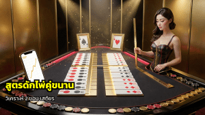 สูตรดักไพ่คู่ขนาน