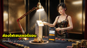 ส่องไฟเซนเซอร์ขอน